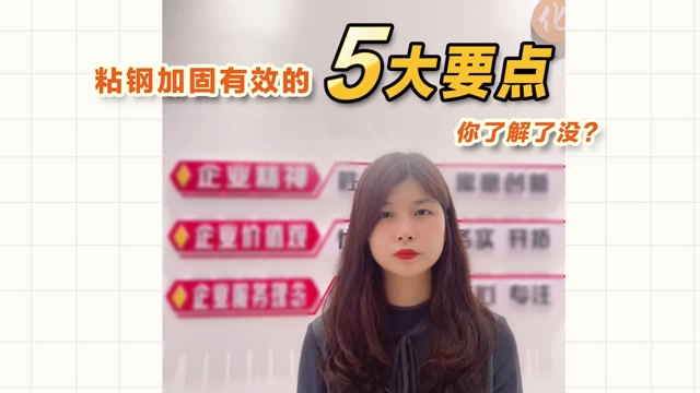 粘鋼加固有效的5大要點(diǎn)，你了解了沒？